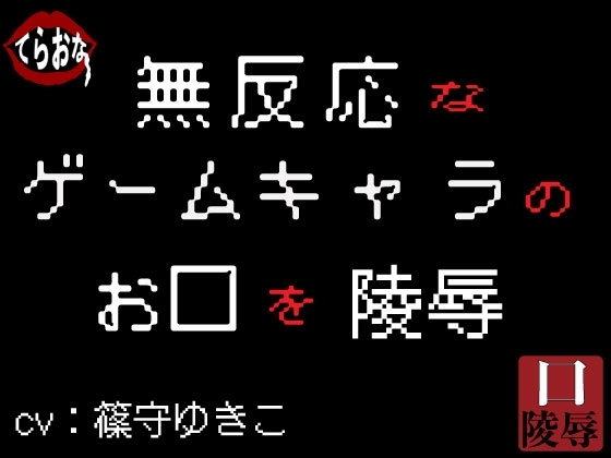 無反応なゲームキャラのお口を陵○ の表紙