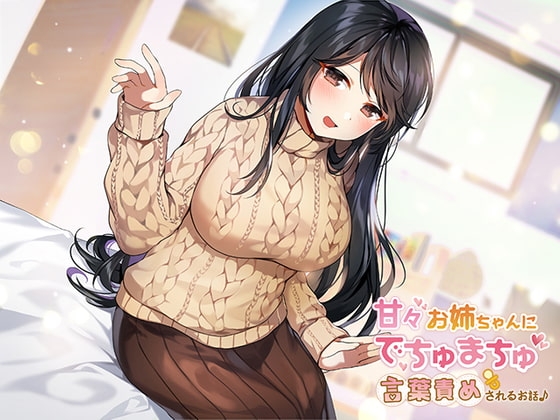 甘々お姉ちゃんにでちゅまちゅ言葉責めされるお話♪ の表紙