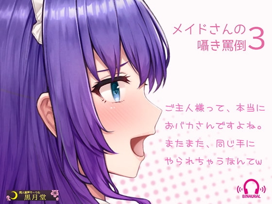 メイドさんの囁き罵倒3【Android用アプリ付き】 の表紙