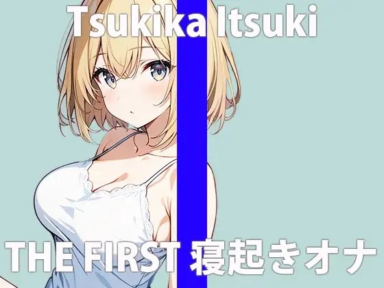 「寝起きのエッチな声..聴いてくれる?」フワフワして...キモチいいね.....THE FIRST ORGASM 実演オナニー 【月桂樹】 の表紙