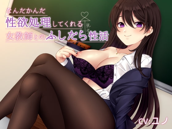 なんだかんだ性欲処理してくれる女教師とのふしだら性活 の表紙