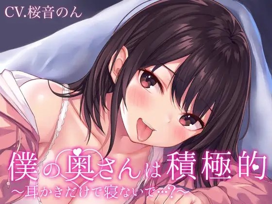 【耳毛剃り/耳かき/耳奥ぐぽぐちゅ舐め/密着囁き/添い寝】僕の奥さんは積極的～耳かきだけで寝ないで…?～ の表紙