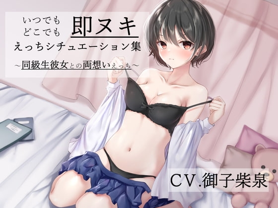 「いつでもどこでも即ヌキえっちシチュエーション集～同級生彼女との両想いえっち～」【バイノーラル】 の表紙