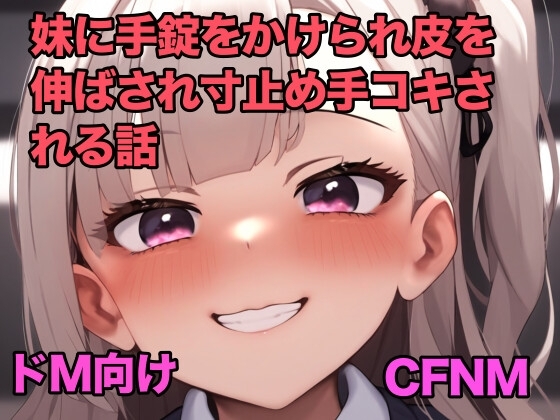 妹に手錠をかけられ皮を伸ばされ寸止め手コキされる話【オナサポ】 の表紙