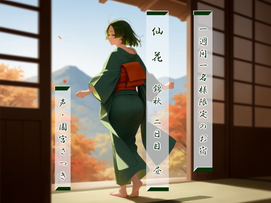 一週間一名様限定のお宿 仙花 錦秋 二日目昼 の表紙