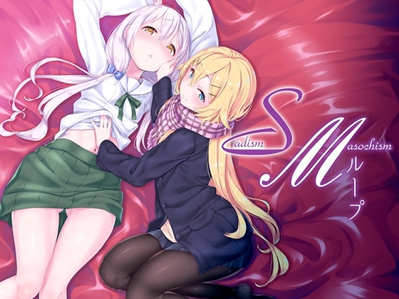 SMループ-オナニーサポート- の表紙