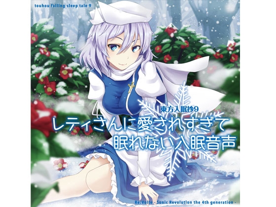 東方入眠抄9 レティさんに愛されすぎて眠れない入眠音声 の表紙