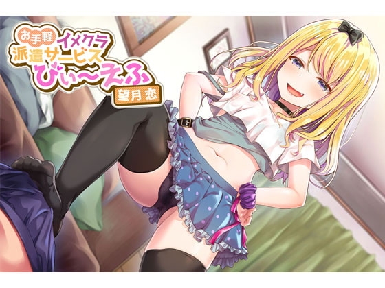 お手軽イメクラ派遣サービス びぃ～えふ 望月 恋【サクッとスッキリタイプ】 の表紙