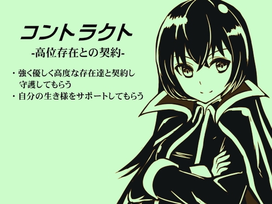 コントラクト -高位存在との契約- の表紙