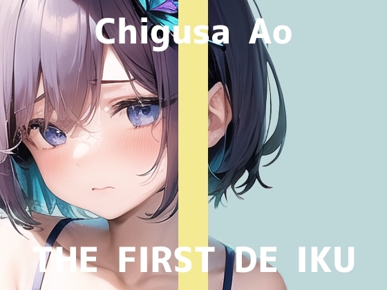 【初体験オナニー実演】THE FIRST DE IKU【千種蒼 - 限界直後のトロトロオナニー編】 の表紙