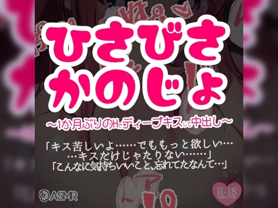 ひさびさ彼女～1か月ぶりのHでディープキスして中出し～ の表紙