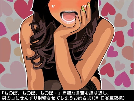 「ちんぽ、ちんぽ、ちんぽ…」卑猥な言葉を繰り返し、男のコにせんずり射精させてしまうお姉さま(CV 口谷亜夜様) の表紙