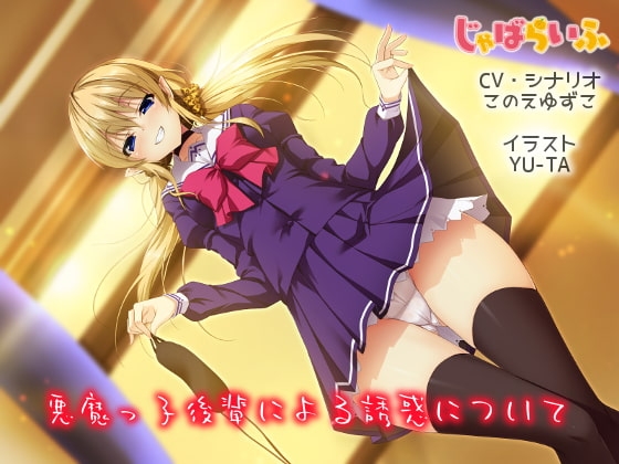 悪魔っ子後輩による誘惑について-悪魔に姿を変えられ弄られる目隠しゲーム立体音響- の表紙