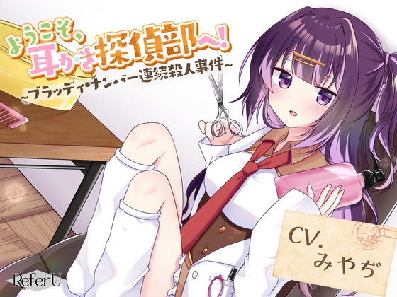 【CV.みやぢ】ようこそ、耳かき探偵部へ! ～ブラッディ・ナンバー連続殺人事件～【謎解き×耳かき バイノーラル】 の表紙