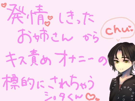【短編シチュ】発情しきったお姉さんのおうちに連れ込まれ、キス責めオナニーの標的にされちゃうショタくん の表紙