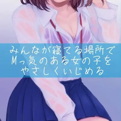 【百合】みんなが寝てる場所でMっ気のある女の子をやさしくいじめる の表紙
