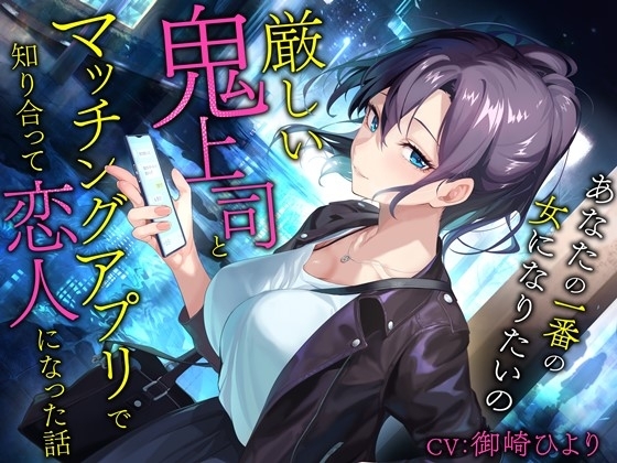 厳しい鬼上司とマッチングアプリで知り合って恋人になった話-あなたの一番の女になりたいの【バイノーラル】 の表紙