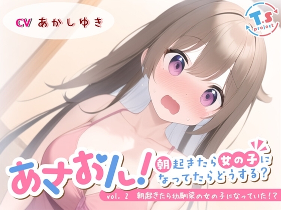 あさおん!～朝起きたら女の子になってたらどうする?～ vol. 2 朝起きたら幼馴染の女の子になっていた!? の表紙