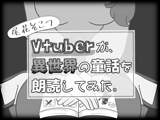 Vtuberが異世界の童話を朗読してみた。 の表紙