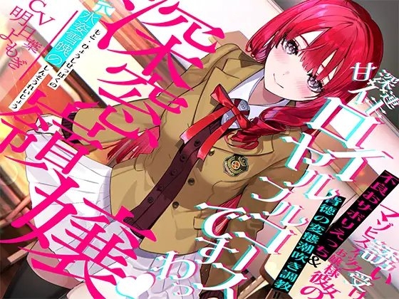 "元"氷姿雪魄の深窓令嬢ー誘い受けマゾヒスティックお嬢様彼女の不良おサボりえっち&背徳の変態潮吹き調教=甘イキ×深イキ×連イキ♪ロイヤルフルコース「ですわっ♪」 の表紙