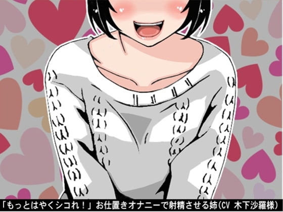「もっとはやくシコれ!」お仕置きオナニーで射精させる姉(CV 木下沙羅様) の表紙