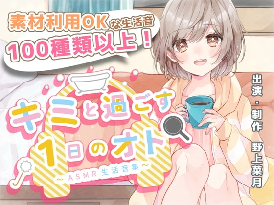 【音の素材利用OK】キミと過ごす1日のオト～ASMR生活音集～ の表紙