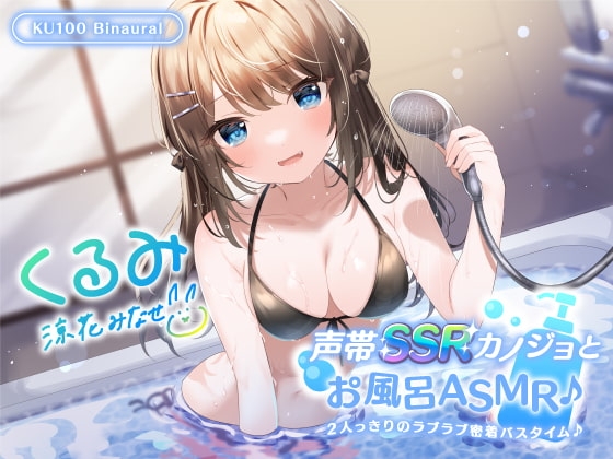 【KU100】声帯SSRカノジョとお風呂ASMR♪ 2人っきりのラブラブ密着バスタイム♪【Ci-enにてクーポン配布中!】 の表紙