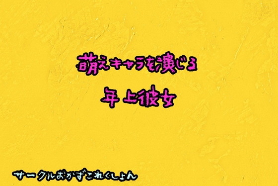萌えキャラを演じる年上彼女 の表紙