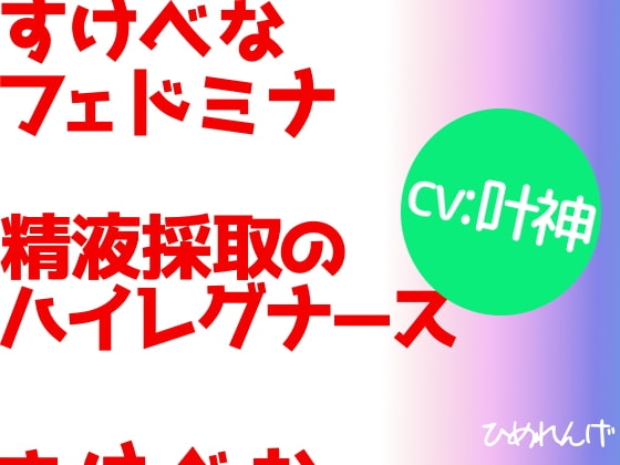 すけべなフェドミナ 精液採取のハイレグナース の表紙