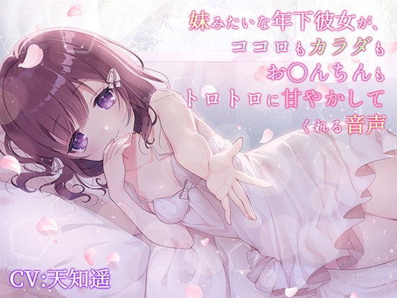 妹みたいな年下彼女が、ココロもカラダもお〇んちんもトロトロに甘やかしてくれる音声 の表紙