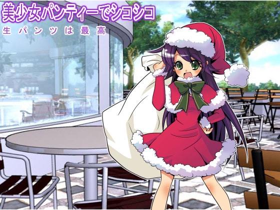 美少女パンティーでシコシコ 生パンツは最高 の表紙