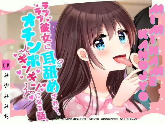 【耳舐めASMR】ラブラブ彼女に耳舐めされて、オチンポギンギンになる話。 の表紙