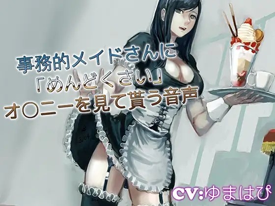 事務的メイドさんにめんどくさいオ〇ニーを見て貰う音声 の表紙
