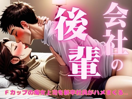 Fカップの28歳痴女上司を23歳新卒社員がハメまくる.. 酔っ払うとエロくなる女だった! の表紙