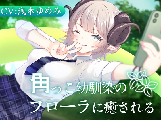 角っこ幼馴染のフローラに癒される の表紙