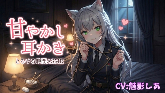 甘やかし耳かき【とろける時間ASMR】 の表紙