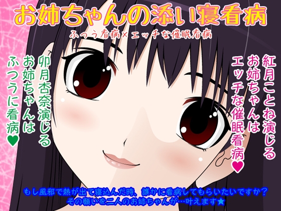 お姉ちゃんの添い寝看病★ふつう看病×エッチな催○看病 の表紙