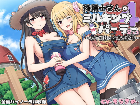 搾精士さん♀のミルキングパーラー4 ～双子姉妹の全肯定牧場～ の表紙