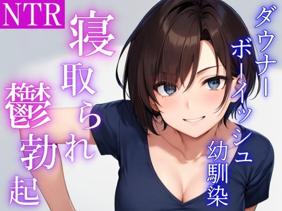 ダウナーボーイッシュな幼馴染は兄貴に抱かれた後、僕の鬱勃起チンポでオマンコを上書きしてと頼んでくる の表紙