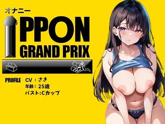 【25歳一般OL】徹底的にイかせましゅ /さき【オナニーIPPONグランプリ:リスナーを赤ちゃんプレイで犯してください】 の表紙