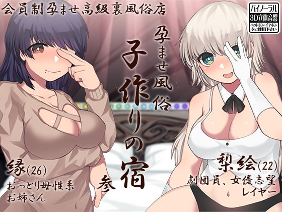 孕ませ風俗 子作りの宿 参 の表紙