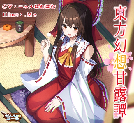 東方幻想甘露譚Vol1 楽園の素敵な巫女様からの甘いご褒美 の表紙