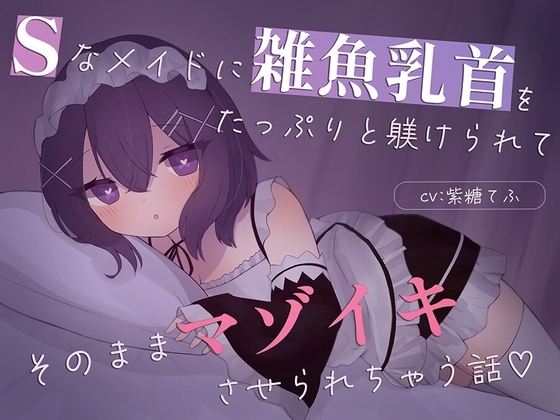 【乳首責め特化】Sなメイドに雑魚乳首をたっぷり躾けられてそのままマゾイキさせられちゃう話♡ の表紙
