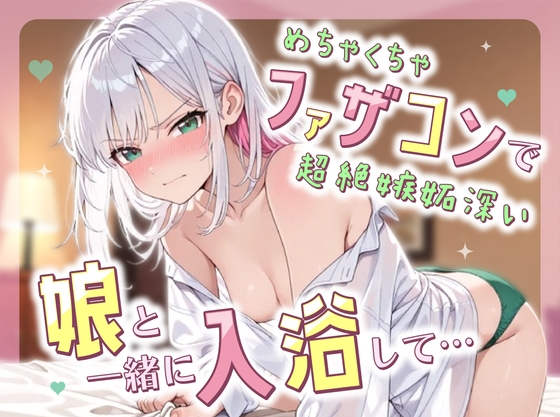 めちゃくちゃファザコンで超絶嫉妬深い娘と一緒に入浴して.... の表紙