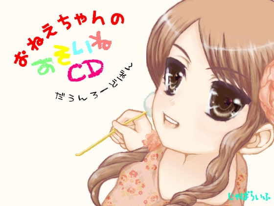 おねえちゃんのおそいねCD の表紙