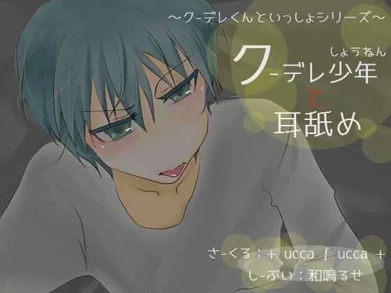 クーデレ少年と耳舐め の表紙