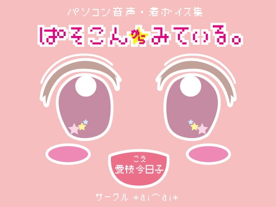 パソコン音声・着ボイス集「ぱそこんからみている。」DL版 の表紙