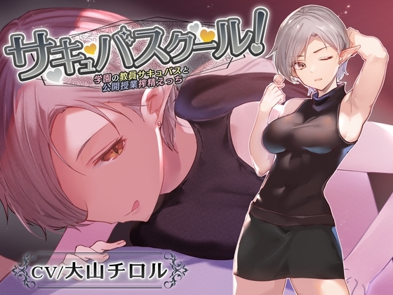 【オホ声なし】サキュバスクール!～学園の教員サキュバスと公開授業搾精えっち～【捕食系低音囁き】 の表紙