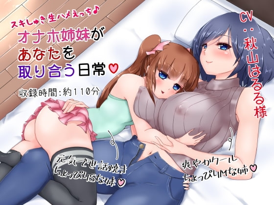 スキしゅき生ハメえっち♪オナホ姉妹があなたを取り合う日常 の表紙