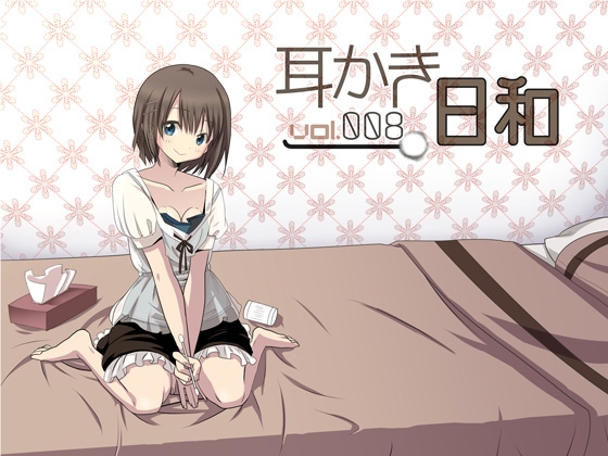 耳かき日和vol.008 の表紙